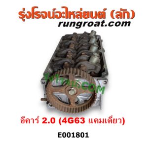 E001801 ฝาสูบ MITSUBISHI (มิตซู) / GALANT (กาแลนท์ VR4) , GALANT (กาแลนท์ อัลติม่า) , LANCER E-CAR (แลนเซอร์ อีคาร์ 92/94) , SPACEWAGON (สเปซวากอน 92) (รุ่นแรก) เครื่อง 4G63 แคมเดี่ยว (ครบชุด)