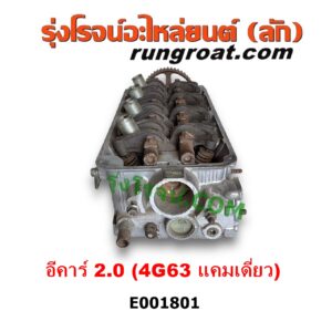 E001801 ฝาสูบ MITSUBISHI (มิตซู) / GALANT (กาแลนท์ VR4) , GALANT (กาแลนท์ อัลติม่า) , LANCER E-CAR (แลนเซอร์ อีคาร์ 92/94) , SPACEWAGON (สเปซวากอน 92) (รุ่นแรก) เครื่อง 4G63 แคมเดี่ยว (ครบชุด)