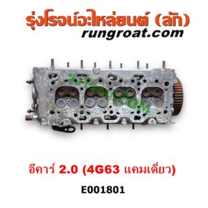 E001801 ฝาสูบ MITSUBISHI (มิตซู) / GALANT (กาแลนท์ VR4) , GALANT (กาแลนท์ อัลติม่า) , LANCER E-CAR (แลนเซอร์ อีคาร์ 92/94) , SPACEWAGON (สเปซวากอน 92) (รุ่นแรก) เครื่อง 4G63 แคมเดี่ยว (ครบชุด)