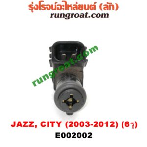 E002002 หัวฉีด (หัวละ) HONDA (ฮอนด้า) / CITY (ซิตี้ 03/06) (แมลงสาบ, ZX) , CITY (ซิตี้ 09/12) , JAZZ (แจ๊ส 03/06) (GD) , JAZZ (แจ๊ส 09/12/12 ไฮบริด) (GE) เครื่อง L15A (6 รู)