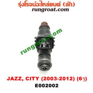 E002002 หัวฉีด (หัวละ) HONDA (ฮอนด้า) / CITY (ซิตี้ 03/06) (แมลงสาบ, ZX) , CITY (ซิตี้ 09/12) , JAZZ (แจ๊ส 03/06) (GD) , JAZZ (แจ๊ส 09/12/12 ไฮบริด) (GE) เครื่อง L15A (6 รู)