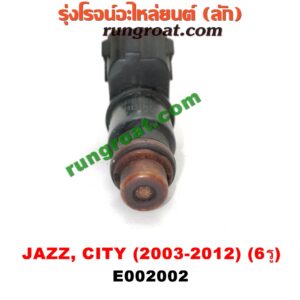 E002002 หัวฉีด (หัวละ) HONDA (ฮอนด้า) / CITY (ซิตี้ 03/06) (แมลงสาบ, ZX) , CITY (ซิตี้ 09/12) , JAZZ (แจ๊ส 03/06) (GD) , JAZZ (แจ๊ส 09/12/12 ไฮบริด) (GE) เครื่อง L15A (6 รู)