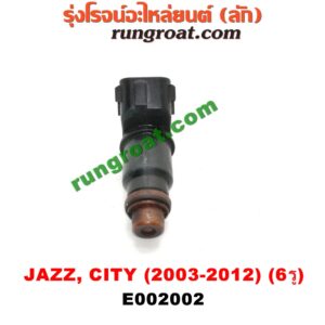 E002002 หัวฉีด (หัวละ) HONDA (ฮอนด้า) / CITY (ซิตี้ 03/06) (แมลงสาบ, ZX) , CITY (ซิตี้ 09/12) , JAZZ (แจ๊ส 03/06) (GD) , JAZZ (แจ๊ส 09/12/12 ไฮบริด) (GE) เครื่อง L15A (6 รู)
