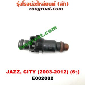 E002002 หัวฉีด (หัวละ) HONDA (ฮอนด้า) / CITY (ซิตี้ 03/06) (แมลงสาบ, ZX) , CITY (ซิตี้ 09/12) , JAZZ (แจ๊ส 03/06) (GD) , JAZZ (แจ๊ส 09/12/12 ไฮบริด) (GE) เครื่อง L15A (6 รู)
