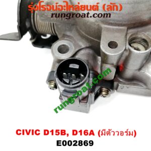 E002869 ปากลิ้นเร่ง (ลิ้นปีกผีเสื้อ) HONDA / CITY 96/99 (ไทป์ซี, TYPE-Z) ,CIVIC 92 (3ประตู /4ประตู) ,CIVIC 96/99 (ตาโต) เครื่อง D15, D16, ZC (รุ่นมีตัววอร์ม สีเขียว)