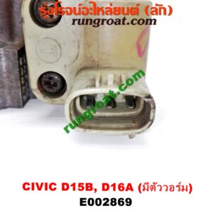 E002869 ปากลิ้นเร่ง (ลิ้นปีกผีเสื้อ) HONDA / CITY 96/99 (ไทป์ซี, TYPE-Z) ,CIVIC 92 (3ประตู /4ประตู) ,CIVIC 96/99 (ตาโต) เครื่อง D15, D16, ZC (รุ่นมีตัววอร์ม สีเขียว)