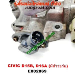 E002869 ปากลิ้นเร่ง (ลิ้นปีกผีเสื้อ) HONDA / CITY 96/99 (ไทป์ซี, TYPE-Z) ,CIVIC 92 (3ประตู /4ประตู) ,CIVIC 96/99 (ตาโต) เครื่อง D15, D16, ZC (รุ่นมีตัววอร์ม สีเขียว)