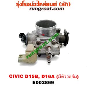 E002869 ปากลิ้นเร่ง (ลิ้นปีกผีเสื้อ) HONDA / CITY 96/99 (ไทป์ซี, TYPE-Z) ,CIVIC 92 (3ประตู /4ประตู) ,CIVIC 96/99 (ตาโต) เครื่อง D15, D16, ZC (รุ่นมีตัววอร์ม สีเขียว)