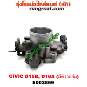 E002869 ปากลิ้นเร่ง (ลิ้นปีกผีเสื้อ) HONDA / CITY 96/99 (ไทป์ซี, TYPE-Z) ,CIVIC 92 (3ประตู /4ประตู) ,CIVIC 96/99 (ตาโต) เครื่อง D15, D16, ZC (รุ่นมีตัววอร์ม สีเขียว)