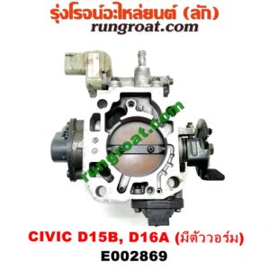E002869 ปากลิ้นเร่ง (ลิ้นปีกผีเสื้อ) HONDA / CITY 96/99 (ไทป์ซี, TYPE-Z) ,CIVIC 92 (3ประตู /4ประตู) ,CIVIC 96/99 (ตาโต) เครื่อง D15, D16, ZC (รุ่นมีตัววอร์ม สีเขียว)