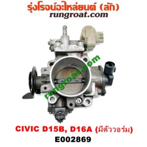 E002869 ปากลิ้นเร่ง (ลิ้นปีกผีเสื้อ) HONDA / CITY 96/99 (ไทป์ซี, TYPE-Z) ,CIVIC 92 (3ประตู /4ประตู) ,CIVIC 96/99 (ตาโต) เครื่อง D15, D16, ZC (รุ่นมีตัววอร์ม สีเขียว)