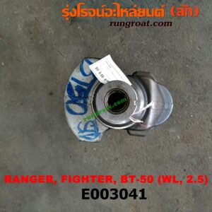 E003041 ข้อเหวี่ยง (เพลาข้อเหวี่ยง) FORD (ฟอร์ด) / EVEREST (เอเวอเรสต์ 03) (รุ่นแรก) , EVEREST (เอเวอเรสต์ 06/09) (รุ่น 2) , RANGER (เรนเจอร์ 99/03) (รุ่นแรก) , RANGER (เรนเจอร์ ดูราทอร์ค 06/09) (รุ่น 2) , MAZDA (มาสด้า) / BT-50 (บีที 50 06/09) , FIGHTER (ไฟเตอร์ 97/99/02) เครื่อง WL-2500 (คอมมอนเรล ไม่คอม เหมือนกัน)