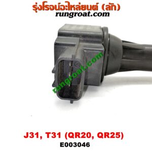 E003046 คอยล์จุดระเบิด (คอยล์หัวเทียน) NISSAN (นิสสัน) / TEANA (เทียน่า J31 05) , X-TRAIL (เอกเทรล T31) (รุ่นแรก) เครื่อง QR20, QR25