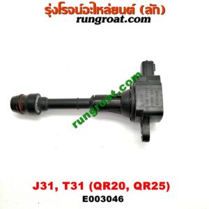 E003046 คอยล์จุดระเบิด (คอยล์หัวเทียน) NISSAN (นิสสัน) / TEANA (เทียน่า J31 05) , X-TRAIL (เอกเทรล T31) (รุ่นแรก) เครื่อง QR20, QR25