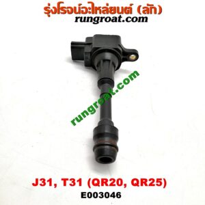 E003046 คอยล์จุดระเบิด (คอยล์หัวเทียน) NISSAN (นิสสัน) / TEANA (เทียน่า J31 05) , X-TRAIL (เอกเทรล T31) (รุ่นแรก) เครื่อง QR20, QR25