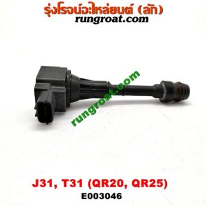 E003046 คอยล์จุดระเบิด (คอยล์หัวเทียน) NISSAN (นิสสัน) / TEANA (เทียน่า J31 05) , X-TRAIL (เอกเทรล T31) (รุ่นแรก) เครื่อง QR20, QR25