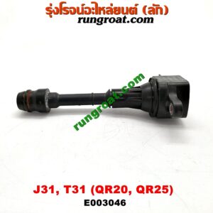 E003046 คอยล์จุดระเบิด (คอยล์หัวเทียน) NISSAN (นิสสัน) / TEANA (เทียน่า J31 05) , X-TRAIL (เอกเทรล T31) (รุ่นแรก) เครื่อง QR20, QR25