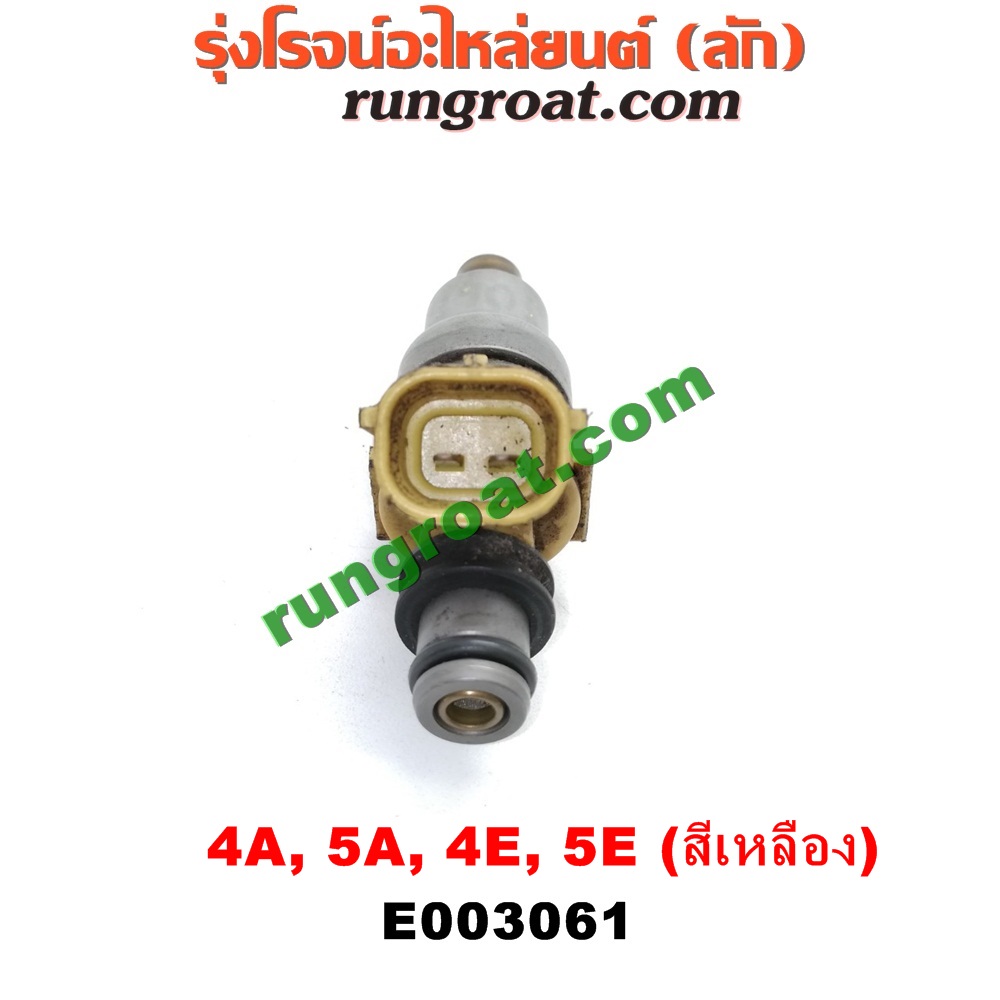 E003061 หัวฉีด (หัวละ) TOYOTA (โตโยต้า) / COROLLA (โคโรล่า AE100/101) (สามห่วง) , COROLLA (โคโรล่า AE110/111) (ตูดเป็ด / ไฮทอร์ค) , CORONA (โคโรน่า ST190/191/EXSIOR) (ท้ายโด่ง) , SOLUNA (โซลูน่า 97/99) เครื่อง 4A, 5A, 4E, 5E (หัวสีเหลือง)