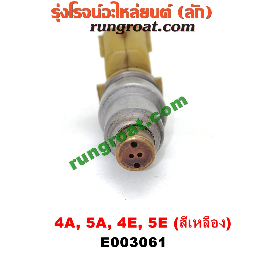 E003061 หัวฉีด (หัวละ) TOYOTA (โตโยต้า) / COROLLA (โคโรล่า AE100/101) (สามห่วง) , COROLLA (โคโรล่า AE110/111) (ตูดเป็ด / ไฮทอร์ค) , CORONA (โคโรน่า ST190/191/EXSIOR) (ท้ายโด่ง) , SOLUNA (โซลูน่า 97/99) เครื่อง 4A, 5A, 4E, 5E (หัวสีเหลือง)
