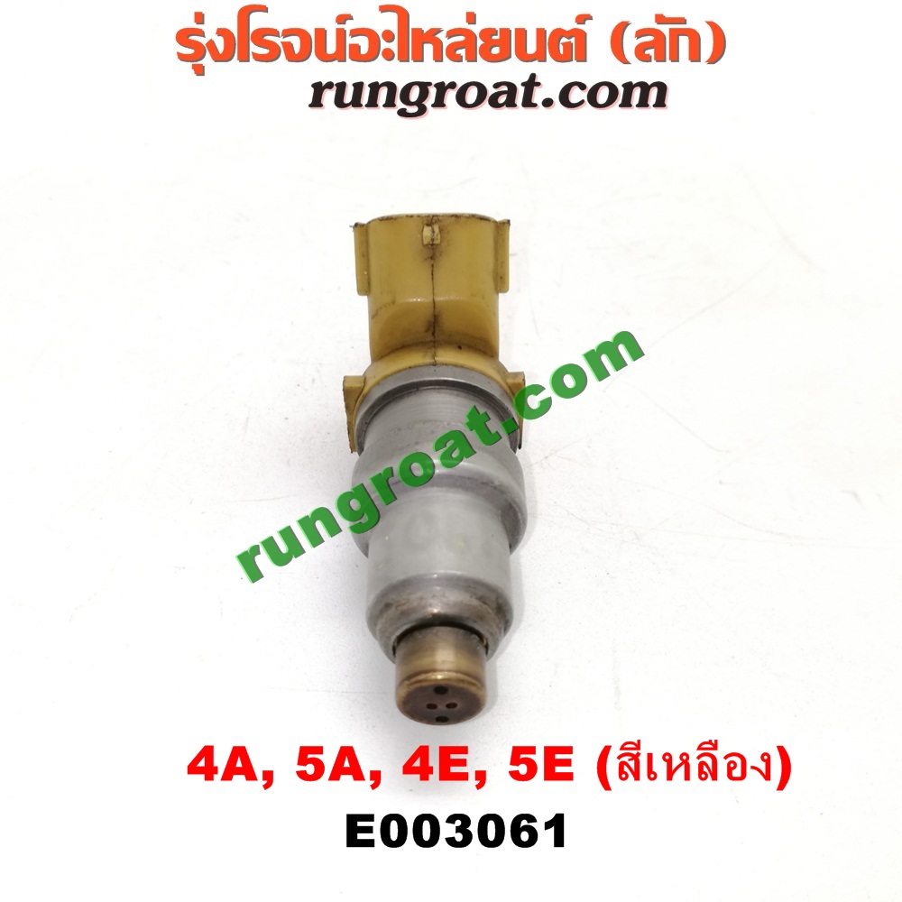 E003061 หัวฉีด (หัวละ) TOYOTA (โตโยต้า) / COROLLA (โคโรล่า AE100/101) (สามห่วง) , COROLLA (โคโรล่า AE110/111) (ตูดเป็ด / ไฮทอร์ค) , CORONA (โคโรน่า ST190/191/EXSIOR) (ท้ายโด่ง) , SOLUNA (โซลูน่า 97/99) เครื่อง 4A, 5A, 4E, 5E (หัวสีเหลือง)