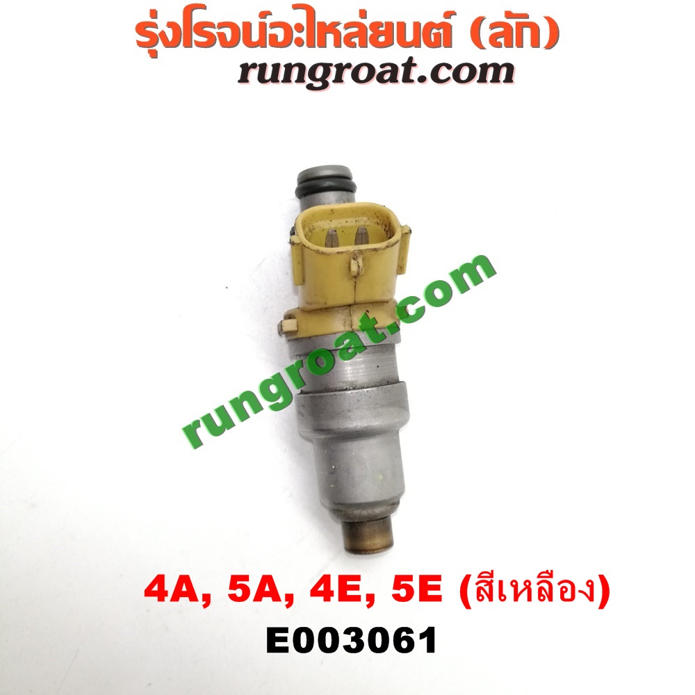 E003061 หัวฉีด (หัวละ) TOYOTA (โตโยต้า) / COROLLA (โคโรล่า AE100/101) (สามห่วง) , COROLLA (โคโรล่า AE110/111) (ตูดเป็ด / ไฮทอร์ค) , CORONA (โคโรน่า ST190/191/EXSIOR) (ท้ายโด่ง) , SOLUNA (โซลูน่า 97/99) เครื่อง 4A, 5A, 4E, 5E (หัวสีเหลือง)