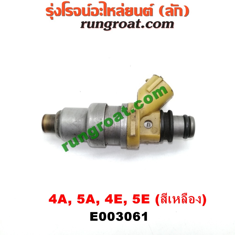 E003061 หัวฉีด (หัวละ) TOYOTA (โตโยต้า) / COROLLA (โคโรล่า AE100/101) (สามห่วง) , COROLLA (โคโรล่า AE110/111) (ตูดเป็ด / ไฮทอร์ค) , CORONA (โคโรน่า ST190/191/EXSIOR) (ท้ายโด่ง) , SOLUNA (โซลูน่า 97/99) เครื่อง 4A, 5A, 4E, 5E (หัวสีเหลือง)