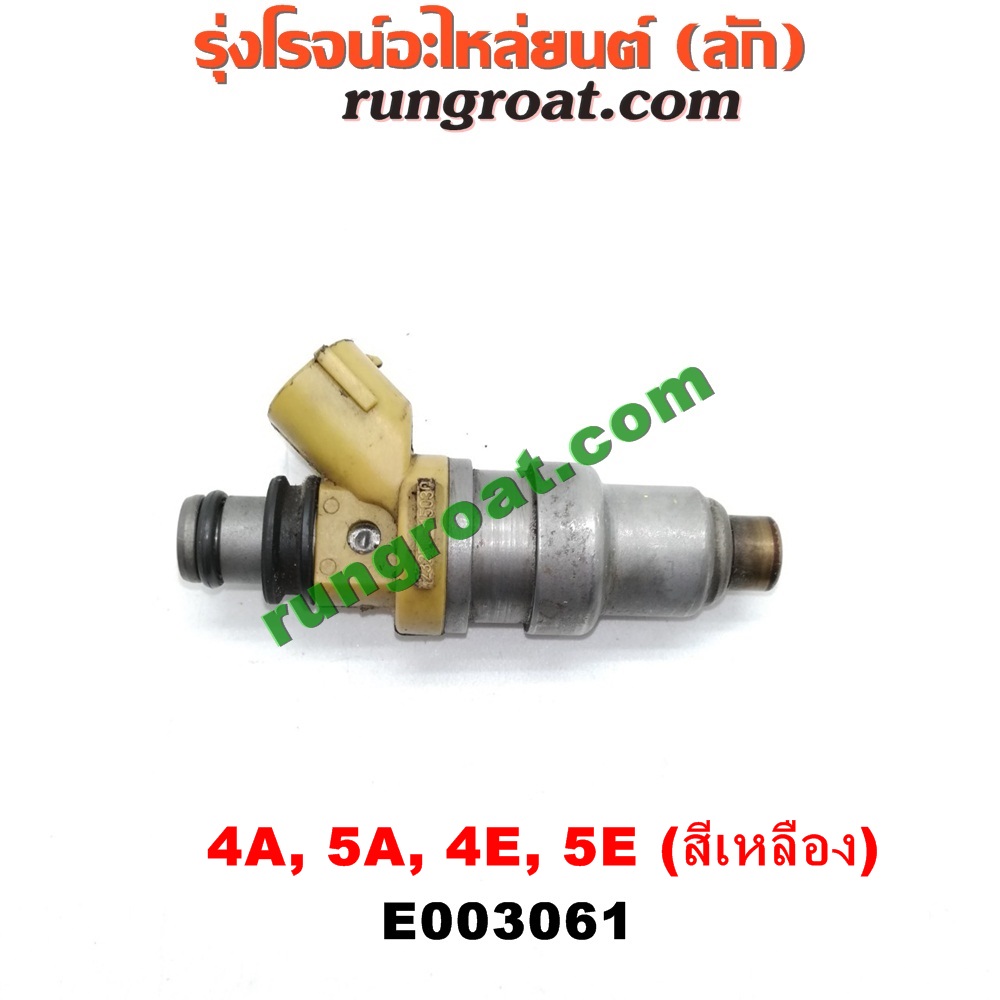 E003061 หัวฉีด (หัวละ) TOYOTA (โตโยต้า) / COROLLA (โคโรล่า AE100/101) (สามห่วง) , COROLLA (โคโรล่า AE110/111) (ตูดเป็ด / ไฮทอร์ค) , CORONA (โคโรน่า ST190/191/EXSIOR) (ท้ายโด่ง) , SOLUNA (โซลูน่า 97/99) เครื่อง 4A, 5A, 4E, 5E (หัวสีเหลือง)