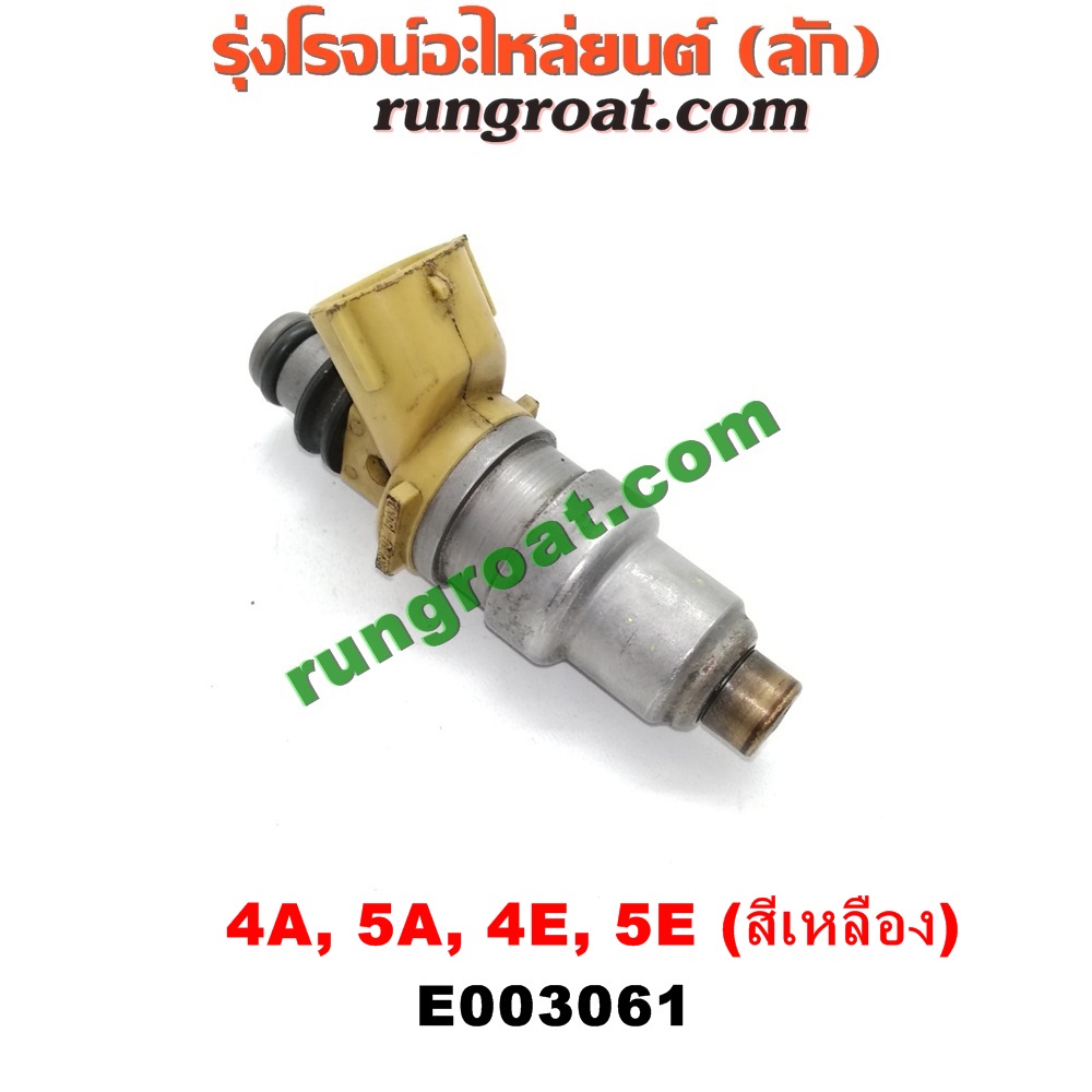 E003061 หัวฉีด (หัวละ) TOYOTA (โตโยต้า) / COROLLA (โคโรล่า AE100/101) (สามห่วง) , COROLLA (โคโรล่า AE110/111) (ตูดเป็ด / ไฮทอร์ค) , CORONA (โคโรน่า ST190/191/EXSIOR) (ท้ายโด่ง) , SOLUNA (โซลูน่า 97/99) เครื่อง 4A, 5A, 4E, 5E (หัวสีเหลือง)