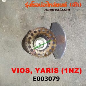 E003079 ข้อเหวี่ยง (เพลาข้อเหวี่ยง) TOYOTA (โตโยต้า) / VIOS (วีออส 03/06) (รุ่นแรก) , VIOS (วีออส 08/10) (รุ่น 2) , VIOS (วีออส 13) (รุ่น 3) , YARIS (ยาริส 06/08/10) (รุ่นแรก) เครื่อง 1NZ