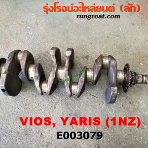 E003079 ข้อเหวี่ยง (เพลาข้อเหวี่ยง) TOYOTA (โตโยต้า) / VIOS (วีออส 03/06) (รุ่นแรก) , VIOS (วีออส 08/10) (รุ่น 2) , VIOS (วีออส 13) (รุ่น 3) , YARIS (ยาริส 06/08/10) (รุ่นแรก) เครื่อง 1NZ