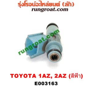 E003163 หัวฉีด (หัวละ) TOYOTA (โตโยต้า) / ALPHARD / VELLFIRE (อัลพาร์ด / เวลไฟร์ 02) (รุ่นแรก) , CAMRY (คัมรี่ 03/05) (ผู้นำ, ท้ายหงส์, ACV30) , CAMRY (คัมรี่ 07/09/10 ไฮบริด) (ACV40) , ESTIMA (เอสติม่า 06) (รุ่น 3) , WISH (วิช 03/06) เครื่อง 1AZ, 2AZ (หัวพลาสติก สีฟ้า) (เบอร์ 23250-28020)