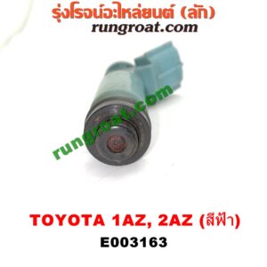 E003163 หัวฉีด (หัวละ) TOYOTA (โตโยต้า) / ALPHARD / VELLFIRE (อัลพาร์ด / เวลไฟร์ 02) (รุ่นแรก) , CAMRY (คัมรี่ 03/05) (ผู้นำ, ท้ายหงส์, ACV30) , CAMRY (คัมรี่ 07/09/10 ไฮบริด) (ACV40) , ESTIMA (เอสติม่า 06) (รุ่น 3) , WISH (วิช 03/06) เครื่อง 1AZ, 2AZ (หัวพลาสติก สีฟ้า) (เบอร์ 23250-28020)