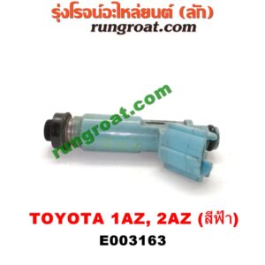 E003163 หัวฉีด (หัวละ) TOYOTA (โตโยต้า) / ALPHARD / VELLFIRE (อัลพาร์ด / เวลไฟร์ 02) (รุ่นแรก) , CAMRY (คัมรี่ 03/05) (ผู้นำ, ท้ายหงส์, ACV30) , CAMRY (คัมรี่ 07/09/10 ไฮบริด) (ACV40) , ESTIMA (เอสติม่า 06) (รุ่น 3) , WISH (วิช 03/06) เครื่อง 1AZ, 2AZ (หัวพลาสติก สีฟ้า) (เบอร์ 23250-28020)