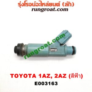 E003163 หัวฉีด (หัวละ) TOYOTA (โตโยต้า) / ALPHARD / VELLFIRE (อัลพาร์ด / เวลไฟร์ 02) (รุ่นแรก) , CAMRY (คัมรี่ 03/05) (ผู้นำ, ท้ายหงส์, ACV30) , CAMRY (คัมรี่ 07/09/10 ไฮบริด) (ACV40) , ESTIMA (เอสติม่า 06) (รุ่น 3) , WISH (วิช 03/06) เครื่อง 1AZ, 2AZ (หัวพลาสติก สีฟ้า) (เบอร์ 23250-28020)