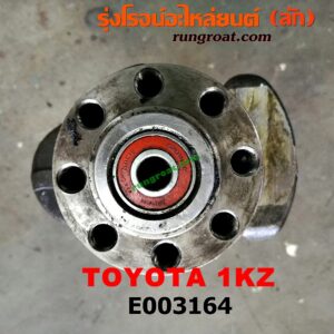 E003164 ข้อเหวี่ยง (เพลาข้อเหวี่ยง) TOYOTA (โตโยต้า) / * TOYOTA รุ่นอื่นๆ , HIACE (ไฮเอซ LH112/125/130/184) (รถตู้ 3L) , LN130 (SURF, เซิฟ) , SPORTRIDER (สปอร์ตไรเดอร์) , TIGER/TIGER D4D (ไทเกอร์ / ไทเกอร์ ดีโฟร์ดี) เครื่อง 1KZ