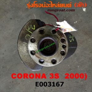 E003167	ข้อเหวี่ยง (เพลาข้อเหวี่ยง)	TOYOTA (โตโยต้า) / CORONA (โคโรน่า ST190/191/EXSIOR) (ท้ายโด่ง) เครื่อง 3S