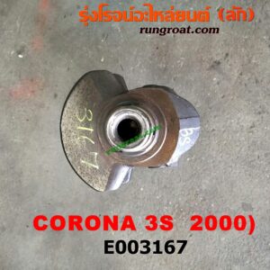 E003167	ข้อเหวี่ยง (เพลาข้อเหวี่ยง)	TOYOTA (โตโยต้า) / CORONA (โคโรน่า ST190/191/EXSIOR) (ท้ายโด่ง) เครื่อง 3S