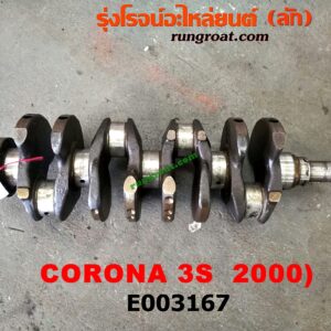 E003167	ข้อเหวี่ยง (เพลาข้อเหวี่ยง)	TOYOTA (โตโยต้า) / CORONA (โคโรน่า ST190/191/EXSIOR) (ท้ายโด่ง) เครื่อง 3S