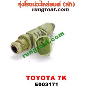 E003171 หัวฉีด (หัวละ) TOYOTA (โตโยต้า) / * TOYOTA รุ่นอื่นๆ เครื่อง 7K (หัวพลาสติก สีเขียวอ่อน)