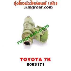 E003171 หัวฉีด (หัวละ) TOYOTA (โตโยต้า) / * TOYOTA รุ่นอื่นๆ เครื่อง 7K (หัวพลาสติก สีเขียวอ่อน)