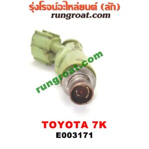 E003171 หัวฉีด (หัวละ) TOYOTA (โตโยต้า) / * TOYOTA รุ่นอื่นๆ เครื่อง 7K (หัวพลาสติก สีเขียวอ่อน)