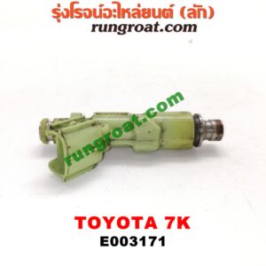 E003171 หัวฉีด (หัวละ) TOYOTA (โตโยต้า) / * TOYOTA รุ่นอื่นๆ เครื่อง 7K (หัวพลาสติก สีเขียวอ่อน)