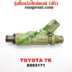 E003171 หัวฉีด (หัวละ) TOYOTA (โตโยต้า) / * TOYOTA รุ่นอื่นๆ เครื่อง 7K (หัวพลาสติก สีเขียวอ่อน)