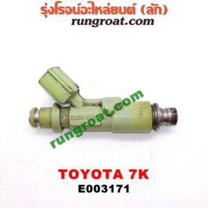 E003171 หัวฉีด (หัวละ) TOYOTA (โตโยต้า) / * TOYOTA รุ่นอื่นๆ เครื่อง 7K (หัวพลาสติก สีเขียวอ่อน)