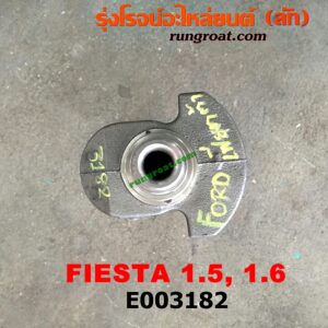 E003182 ข้อเหวี่ยง (เพลาข้อเหวี่ยง) FORD (ฟอร์ด) / FIESTA (เฟียสต้า 12/14) (4ประตู/5ประตู) เครื่อง 1500, 1600