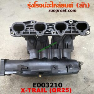 E003210 ท่อไอดี NISSAN (นิสสัน) / X-TRAIL (เอกเทรล 01) (รุ่นแรก) , X-TRAIL (เอกเทรล 07) (รุ่น 2) เครื่อง QR25