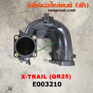 E003210 ท่อไอดี NISSAN (นิสสัน) / X-TRAIL (เอกเทรล 01) (รุ่นแรก) , X-TRAIL (เอกเทรล 07) (รุ่น 2) เครื่อง QR25