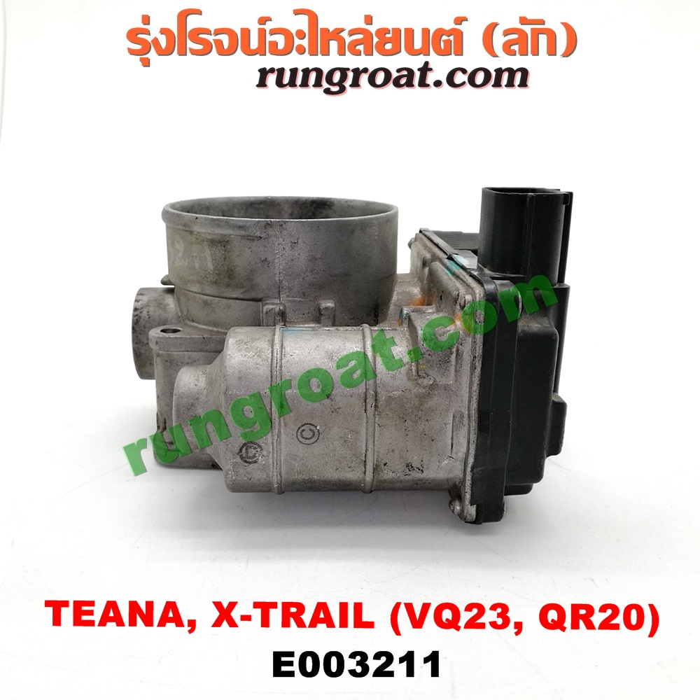 E003211 ปากลิ้นเร่ง (ลิ้นปีกผีเสื้อ) NISSAN (นิสสัน) / TEANA (เทียน่า J31 05) , X-TRAIL (เอกเทรล 01) (รุ่นแรก) , X-TRAIL (เอกเทรล 07) (รุ่น 2) เครื่อง VQ23, QR20