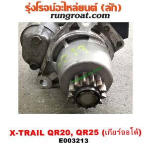 E003213 ไดสตาร์ท (มอเตอร์สตาร์ท) NISSAN (นิสสัน) / TEANA (เทียน่า J31 05) ,  X-TRAIL (เอกเทรล 01) (รุ่นแรก) , X-TRAIL (เอกเทรล 07) (รุ่น 2) เครื่อง QR20, QR25