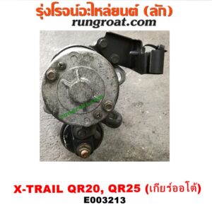 E003213 ไดสตาร์ท (มอเตอร์สตาร์ท) NISSAN (นิสสัน) / TEANA (เทียน่า J31 05) ,  X-TRAIL (เอกเทรล 01) (รุ่นแรก) , X-TRAIL (เอกเทรล 07) (รุ่น 2) เครื่อง QR20, QR25